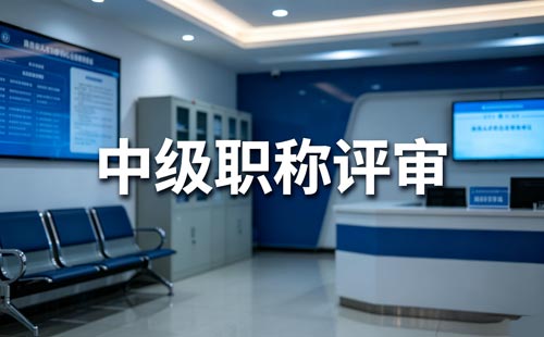 辽宁中专初定职称